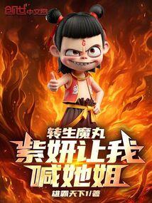 转生魔丸,紫妍让我喊她姐!