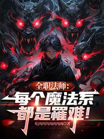全职法师：每个魔法系都是罹难！