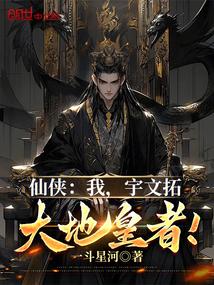 仙侠:我,宇文拓,大地皇者!
