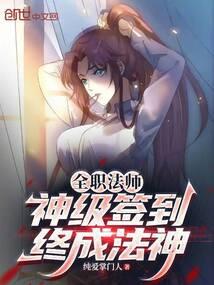 全职法师：神级签到，终成法神