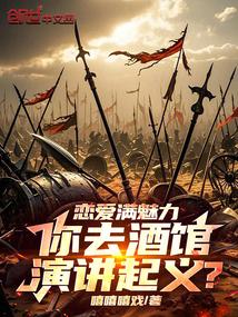 恋爱满魅力,你去酒馆演讲起义?