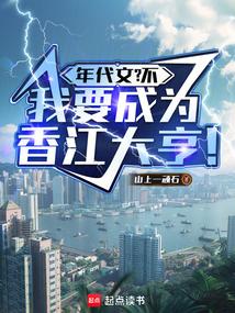 年代文？不，我要成为香江大亨！