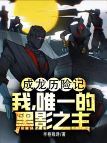 成龙历险记：我，唯一的黑影之主