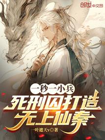 一秒一小兵，死刑囚打造无上仙秦