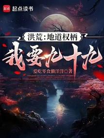 洪荒：地道权柄我要九十九