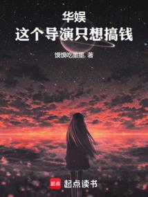 华娱：这个导演只想搞钱