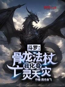 斗罗:骨龙法杖,我化身亡灵天灾