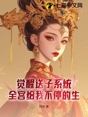 觉醒送子系统，全宫给我不停的生