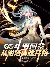 斗罗:斗罗图鉴,从激活唐雅开始