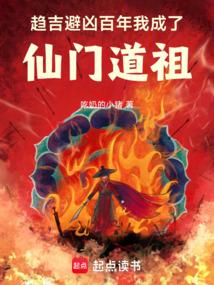趋吉避凶百年,我成了仙门道祖