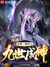 斗罗:绝世之九世成神