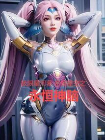 吞噬星空之永恒神脑