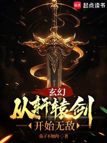 玄幻：从轩辕剑开始无敌