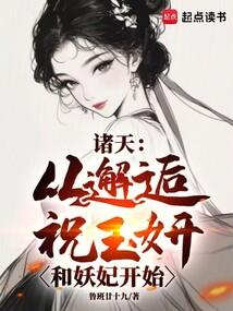 诸天:从邂逅祝玉妍和妖妃开始