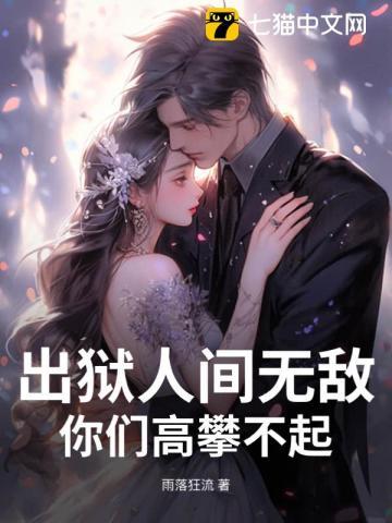 出狱人间无敌,你们高攀不起!