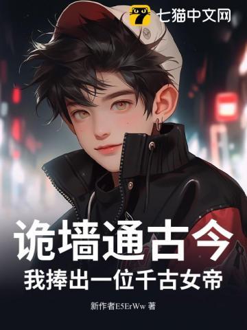 诡墙通古今,我捧出一位千古女帝