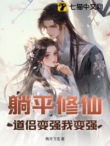 躺平修仙：道侣变强我变强