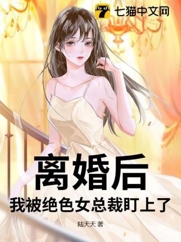 离婚后，我被绝色女总裁盯上了