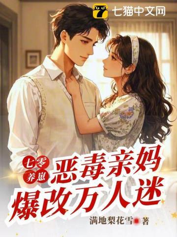 七零辣妈不好惹，四个崽崽排队宠