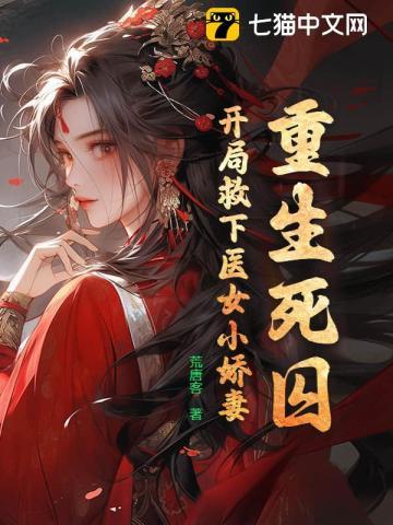 重生死囚：开局救下医女小娇妻