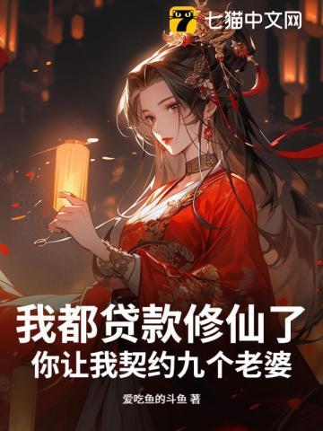 我都贷款修仙了,你让我契约九个老婆