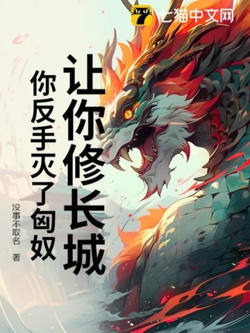 让你修长城，你反手灭了匈奴？