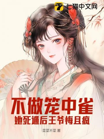 王爷别悔了,王妃一心想和离