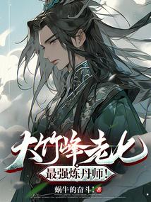 大竹峰老七，最强炼丹师