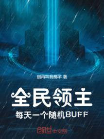 全民领主:每天一个随机BUFF