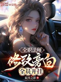 全职法师：修改旁白，全员开挂