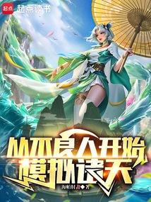从不良人开始模拟诸天
