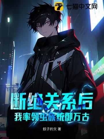 断绝关系后，我率领虫族统御万古！