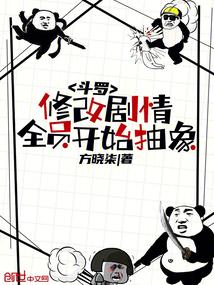 斗罗:修改剧情,全员开始抽象!
