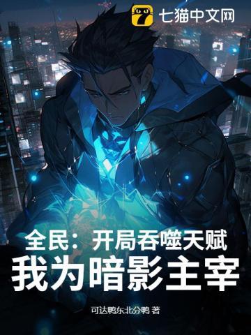 全民：开局吞噬天赋，我为暗影主宰！