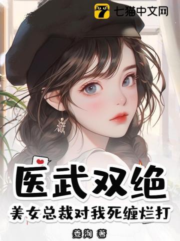 医武双绝？美女总裁对我死缠烂打