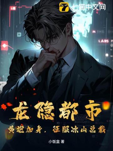 龙隐都市：黄袍加身，征服冰山总裁