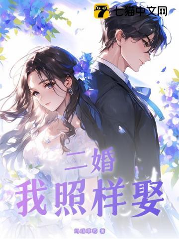 二婚，我照样娶