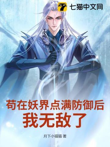 苟在妖界点满防御后，我无敌了