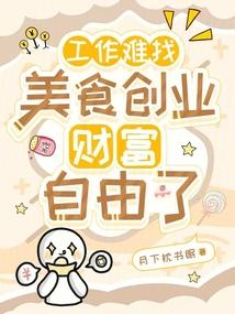 工作难找,美食创业财富自由了