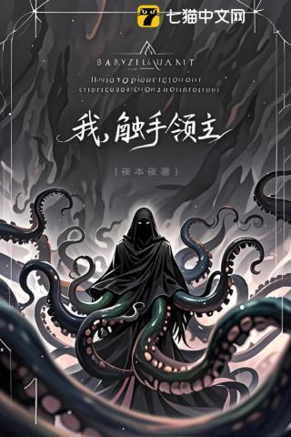 我，触手领主