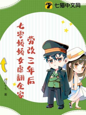 劳改三年后，七零娇娇女虐翻全家