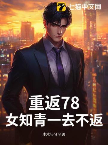 重返78，女知青一去不返