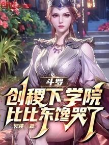 斗罗：创稷下学院，比比东馋哭了