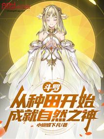 斗罗:从种田开始成就自然之神
