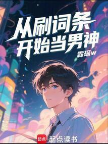 从刷词条开始当男神