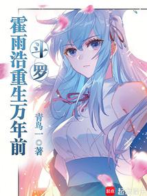 斗罗:霍雨浩重生万年前