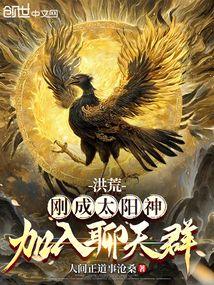 洪荒:刚成太阳神,加入聊天群!