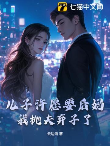 儿子许愿要后妈,我抛夫弃子了