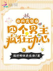 白月光替身,四个男主疯狂动心