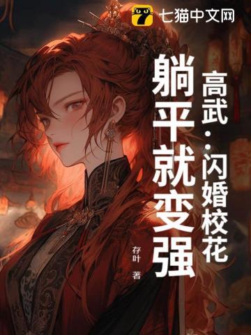 高武:闪婚校花,躺平就变强